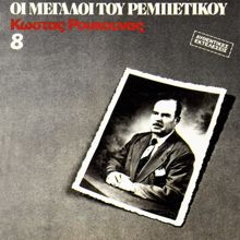 Kostas Roukounas: I Megali Tou Rebetikou (Vol. 8) (I Megali Tou RebetikouVol. 8)