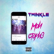 Twinkle: Мои сториз