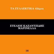 Stelios Kazantzidis, Marinella: Ta Sillektika 45aria (Vol. 16)