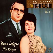 Panos Gavalas: To Laiko Tragoudi: Panos Gavalas, Ria Kourti, Vol. 1