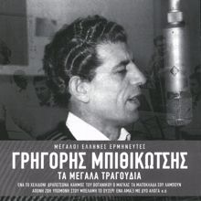 Grigoris Bithikotsis: Vrehi Sti Ftohogitonia (Remastered 2005) (Vrehi Sti Ftohogitonia)