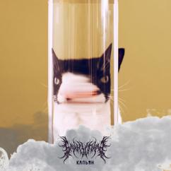 Блинзопила: Кальян