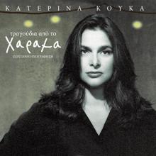 Katerina Kouka: To Adiexodo