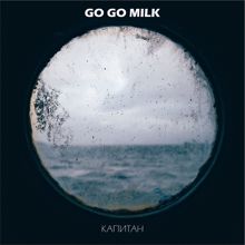 go go milk: Капитан