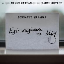 Sokratis Malamas: Ego S’ Agapisa To Mai