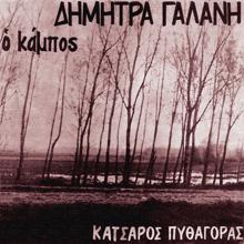 Dimitra Galani: Aftos O Kampos