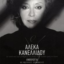 Aleka Kanellidou: Sinomosia