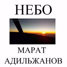 Марат Адильжанов: Небо