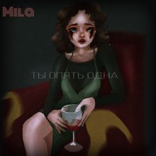 Mila: Ты опять одна (Prod. By DJ DIN)