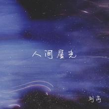 Rui Liu: Starlight on earth