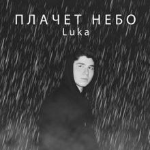 Luka: Плачет небо