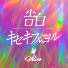 Alice: Kokuhaku / Kisekifuruyoru