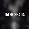 feary41 & Afftersh0kk: Ты НЕ ЗНАЛА