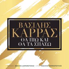 Vasilis Karras: Tha Pio Ke Tha Ta Spaso