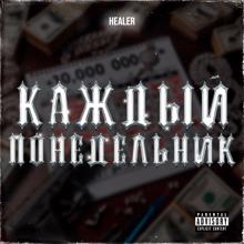 Healer: Каждый понедельник