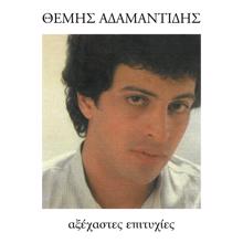 Themis Adamantidis: Erhese Ke Fevgis