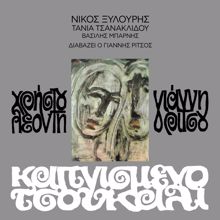 Nikos Xilouris: Afti Pou Perimenoun (Remastered 2005)
