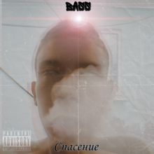 Bass: Спасение (Prod. By Sai?)