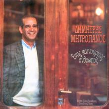 Dimitris Mitropanos: Giati Den Me Thelis