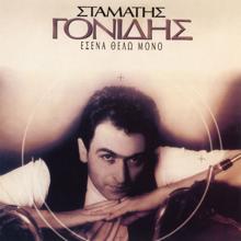 Stamatis Gonidis: Esena Thelo Mono