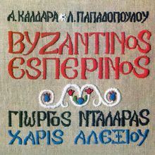 George Dalaras, Haris Alexiou: Vizadinos Esperinos