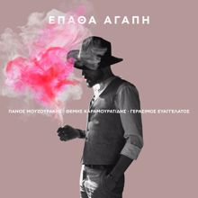 Panos Mouzourakis: Epatha Agapi