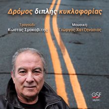 Kostas Smokovitis: Δρόμος διπλής κυκλοφορίας