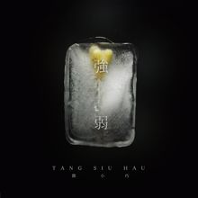 Tang Siu Hau: The Strength Of Weakness