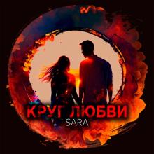 Sara: Круг любви