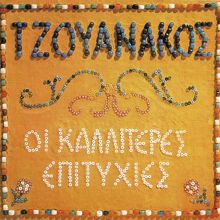 Stavros Tzouanakos: Opou Anthropos Kakia