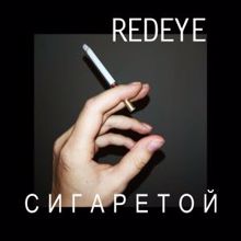 Redeye: Сигаретой