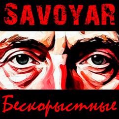 SavoyaR: Бескорыстные