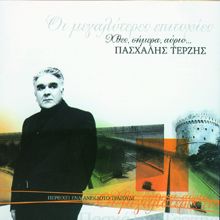 Pashalis Terzis: Ti Tha Les