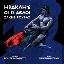 Sakis Rouvas: Pedikos Efialtis