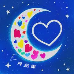 Eve: 月儿甜