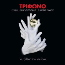 Trifono: Os To Telos Tou Erota (Dance Me To The End Of Love)