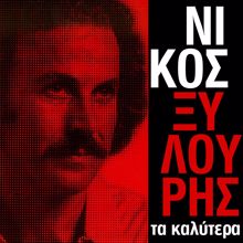 Nikos Xilouris: Oso Varoun Ta Sidera