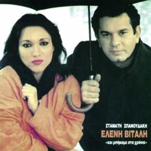 Eleni Vitali: Afta Patheni Matia Mou