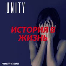 Unity: История в жизнь