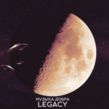 Legacy: Музыка добра