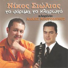 Nikos Siolias: Το σταυρό που σου 'χω πάρει
