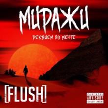 FLUSH: Миражи