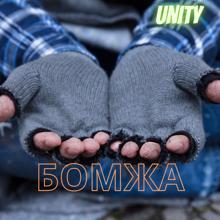 Unity: Бомжа