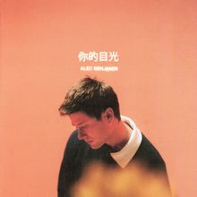 Alec Benjamin: 你的目光