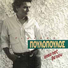Giannis Poulopoulos: As Ise Kala