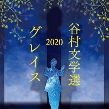 Shinji Tanimura: Tanimura Bungakusen 2020 -Grace-