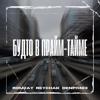 Romzay, Reychak & DenPi1403: Будто в Прайм-тайме