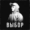 ACIDBURN: Выбор