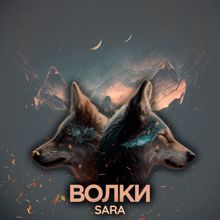 Sara: Волки