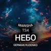 MarishaTS4 & German Rudenko: Небо